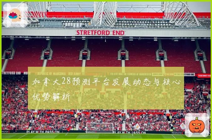 加拿大28预测平台发展动态与核心优势解析