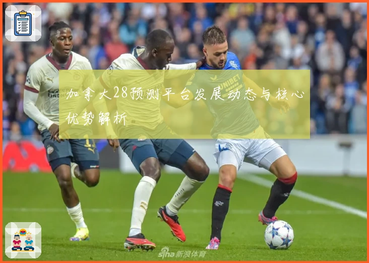 加拿大28预测平台发展动态与核心优势解析