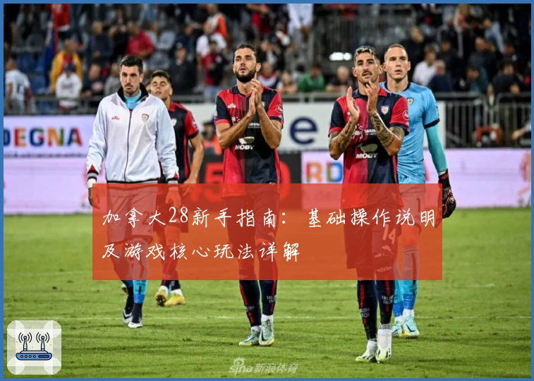 加拿大28新手指南：基础操作说明及游戏核心玩法详解