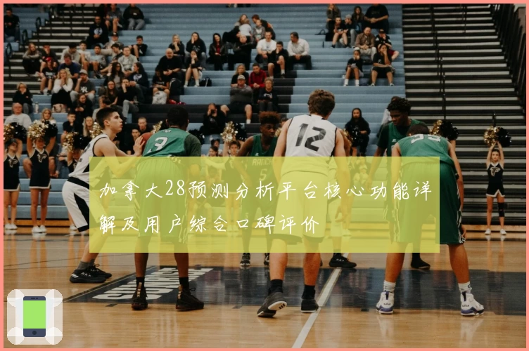 加拿大28预测分析平台核心功能详解及用户综合口碑评价